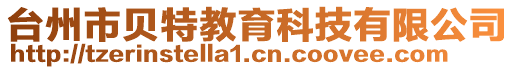 臺(tái)州市貝特教育科技有限公司