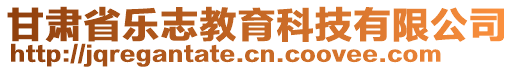 甘肅省樂志教育科技有限公司