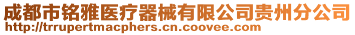 成都市銘雅醫(yī)療器械有限公司貴州分公司