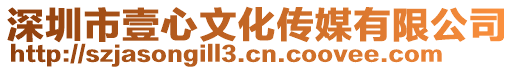 深圳市壹心文化傳媒有限公司