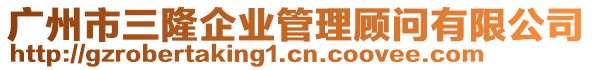 廣州市三隆企業(yè)管理顧問有限公司