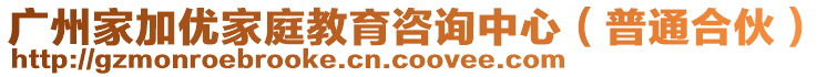 廣州家加優(yōu)家庭教育咨詢中心（普通合伙）