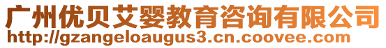 廣州優(yōu)貝艾嬰教育咨詢有限公司