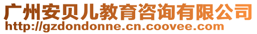 廣州安貝兒教育咨詢(xún)有限公司