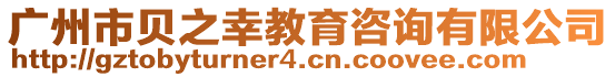 廣州市貝之幸教育咨詢有限公司