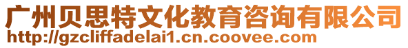 廣州貝思特文化教育咨詢有限公司