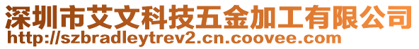 深圳市艾文科技五金加工有限公司