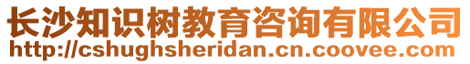 長沙知識樹教育咨詢有限公司