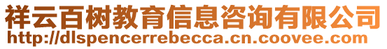 祥云百樹(shù)教育信息咨詢有限公司