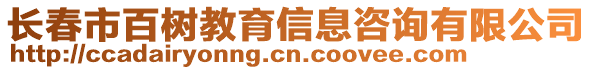 長春市百樹教育信息咨詢有限公司