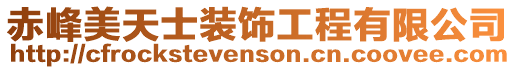 赤峰美天士裝飾工程有限公司