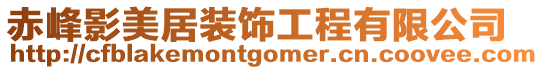 赤峰影美居裝飾工程有限公司