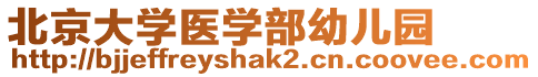 北京大學(xué)醫(yī)學(xué)部幼兒園