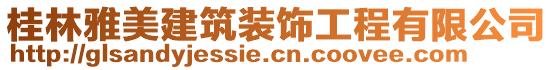 桂林雅美建筑裝飾工程有限公司