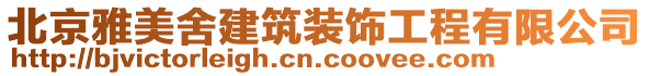 北京雅美舍建筑裝飾工程有限公司