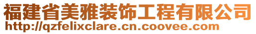 福建省美雅裝飾工程有限公司