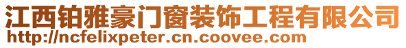 江西鉑雅豪門窗裝飾工程有限公司