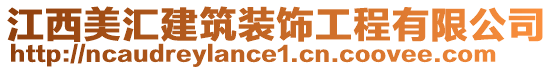 江西美匯建筑裝飾工程有限公司