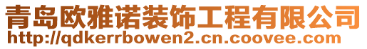 青島歐雅諾裝飾工程有限公司