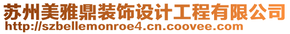 蘇州美雅鼎裝飾設(shè)計(jì)工程有限公司