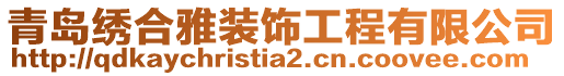 青島繡合雅裝飾工程有限公司