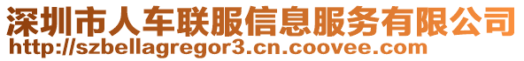 深圳市人車聯(lián)服信息服務(wù)有限公司