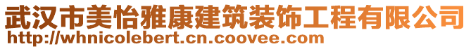 武漢市美怡雅康建筑裝飾工程有限公司