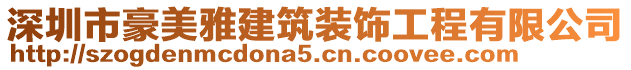 深圳市豪美雅建筑裝飾工程有限公司