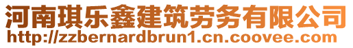 河南琪樂(lè)鑫建筑勞務(wù)有限公司