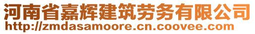 河南省嘉輝建筑勞務(wù)有限公司