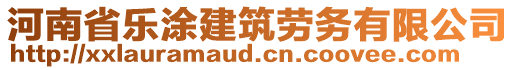 河南省樂涂建筑勞務(wù)有限公司