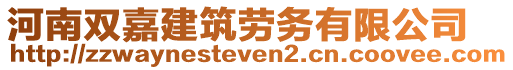 河南雙嘉建筑勞務(wù)有限公司