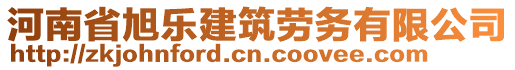 河南省旭樂建筑勞務(wù)有限公司