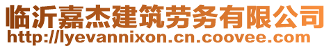 臨沂嘉杰建筑勞務(wù)有限公司