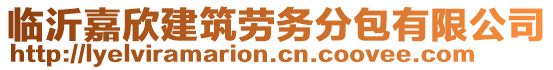 臨沂嘉欣建筑勞務(wù)分包有限公司