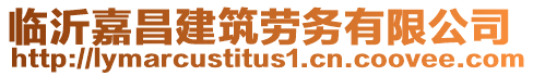 臨沂嘉昌建筑勞務(wù)有限公司