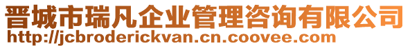 晉城市瑞凡企業(yè)管理咨詢有限公司