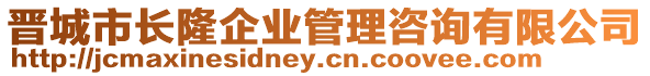 晉城市長隆企業(yè)管理咨詢有限公司