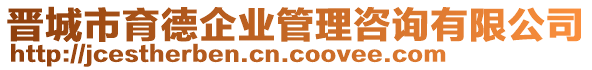 晉城市育德企業(yè)管理咨詢有限公司