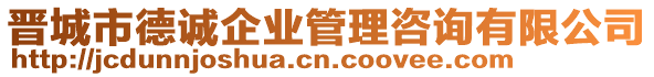 晉城市德誠企業(yè)管理咨詢有限公司