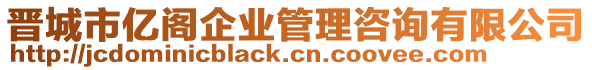 晉城市億閣企業(yè)管理咨詢有限公司