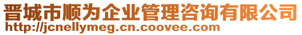 晉城市順為企業(yè)管理咨詢有限公司