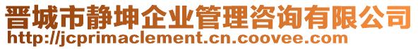 晉城市靜坤企業(yè)管理咨詢有限公司