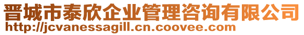 晉城市泰欣企業(yè)管理咨詢有限公司