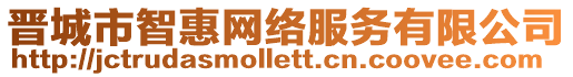 晉城市智惠網(wǎng)絡(luò)服務(wù)有限公司