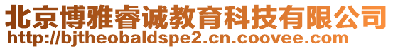 北京博雅睿誠(chéng)教育科技有限公司