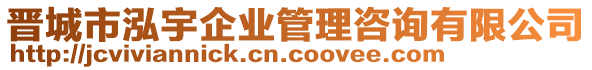 晉城市泓宇企業(yè)管理咨詢有限公司