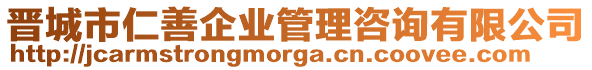 晉城市仁善企業(yè)管理咨詢有限公司