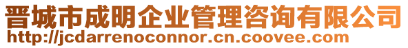 晉城市成明企業(yè)管理咨詢有限公司