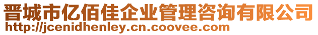 晉城市億佰佳企業(yè)管理咨詢有限公司